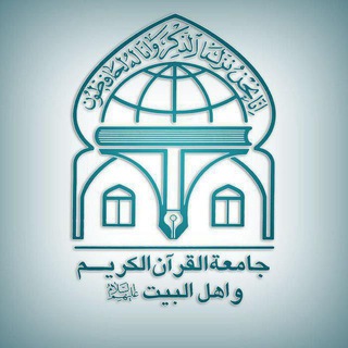 جامعة القرآن الکریم (@jqk_ir)
