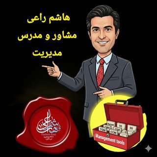 هاشم راعی ،مشاور و مدرس مدیریت + جعبه ابزار مدیریت نوین (@managementtools)