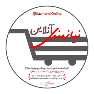 نیازمندی آنلاین (@niazmandionline)