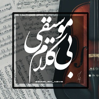 موسیقی بیکلام (@bikalam_nava)