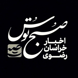 صبح توس اخبار خراسان رضوی (@sobhtoos)