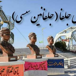 آوای جلفا(جلفانین سسی) (@soundofjolfa)