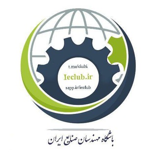 باشگاه مهندسان صنایع ایران (@clubi)