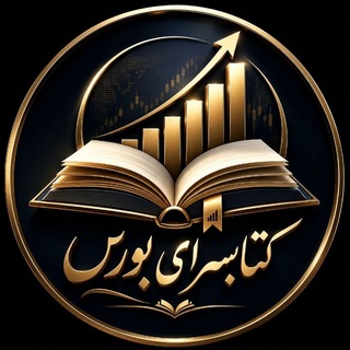 کتابسرای بورس (@bourselibrary_ir)