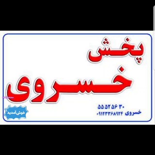 ‌ تولید و پخش شلف خسروی (@ronas3)