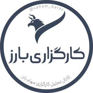 كانال تحليل كارگزاري بارز (@ebarez)