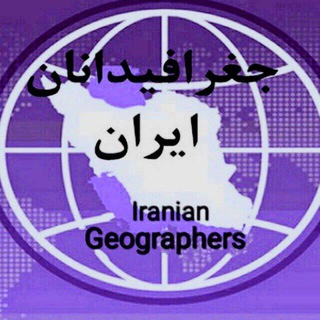 جغرافیدانان ایران Iranian Geographers (@geographers_iranian)