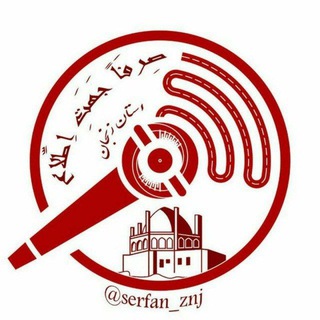 صرفا جهت اطلاعِ زنجان (@serfan_znj)