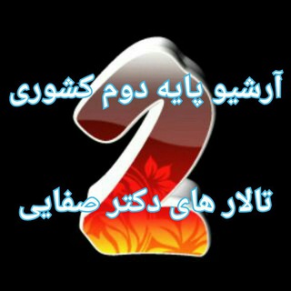 آرشیو دروس پایه دوم (@payedovom)