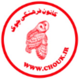 خانه داستان چوک و انتشارات چوک www.chouk.ir (@chookasosiation)