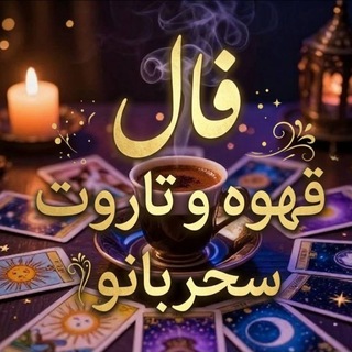 فال و شمع تراپی سحربانو🕯🪄 (@ayandebini)