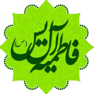 فاطمیه آل یس "صلی الله علیه و آله" (@fatemiyeh_aleyasin)