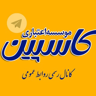 مؤسسه اعتباری کاسپین (@caspian_credit_institute)