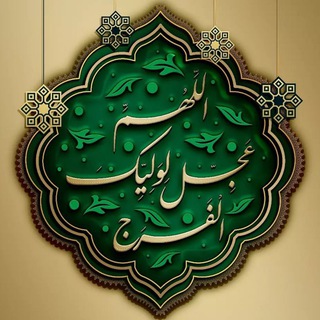 اَلْمَهْدِيُّ طَاوُوسُ اَهْلِ الْجَنَّةِ عَلَيْهِ جَلَابِيبُ النُّورِ (@tavosbehesht)