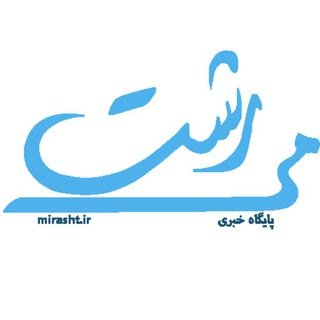 پایگاه خبری می رشت (@mirasht_ir)