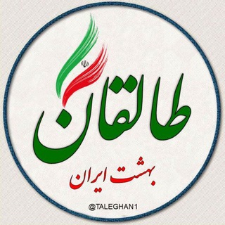 طالقان بهشت ایران (@taleghan1)
