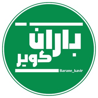 باران کویر/ رسانه مردمی (@barane_kavir)