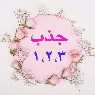 123 جذب (@rich_god)