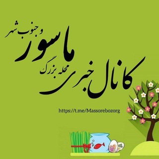 کانال خبری محله بزرگ ماسور و جنوب شهر (@massorebozorg)