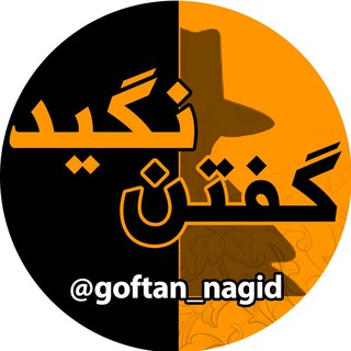 گفتن نگید! (@goftan_nagid)