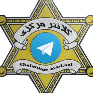 کلانتر مرکزی (@kalantare_markazi)