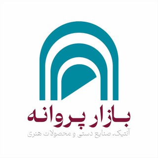 جمعه بازار پروانه (کانال رسمی) (@bazarparvane)