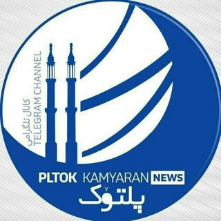 پلتوک اخبار کامیاران (@pltokkamyaran)
