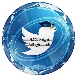 توئیتر آزاد تهران و شمال (@tehran_shomal)