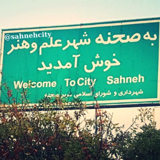 شهرستان صحنه (@sahnehcity)