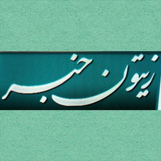 زیتون خبر (@zeytoonkhabar)