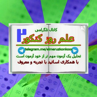 علم روز کنکور ترکیه( yosokulu) (@elmeruzkonkoor2)