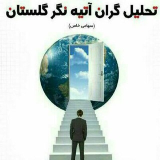 تحلیل گران آتیه نگر (@tahlilgaran_atienegar)