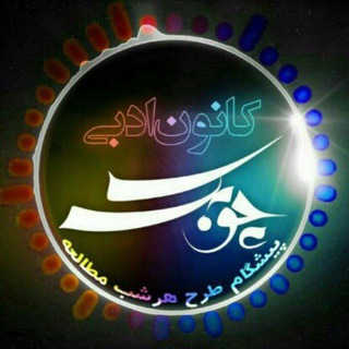 کانون داستان چوبک (آموزش داستان‌نویسی، طنزنویسی، نقد ادبی، روایت‌شناسی، بررسی آثار نویسندگان بزرگ ایران و جهان) (@choobakk)