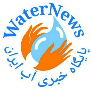 💦پایگاه خبری آب ایران💧 (@waternews)