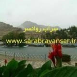 کانال خبری سراب روانسر (@sarabravansar)