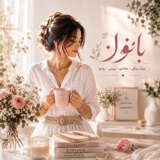 🌹مجله بانوان🌹 (@zan_taravat)
