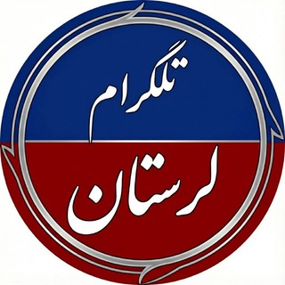 تِلگرامِ لُرستان (@lorestan)