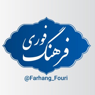 فرهنگ فوری💡 (@farhang_fouri)