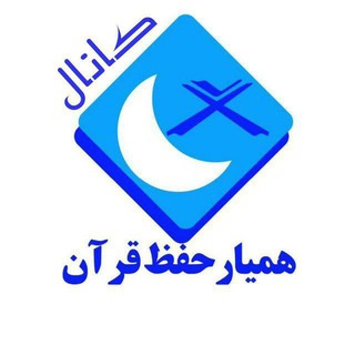 کانال همیار حفظ قرآن کریم (@hefzqurannajafi)