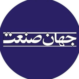 روزنامه جهان‌صنعت (@jahansanatpress)