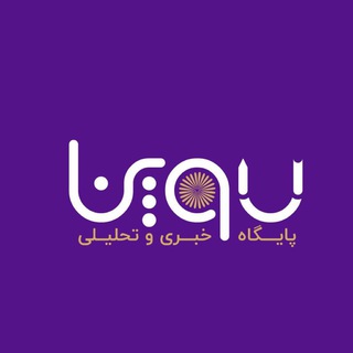 یوپنا(پایگاه خبری دانشگاه پیام نور) (@upnanews)