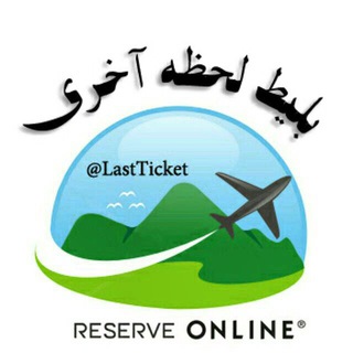 بليط و تور لحظه آخرى✈️سالوا (@lastticket)