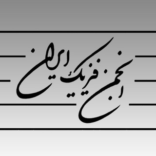 انجمن فیزیک ایران (@psinews)