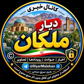 دیار ملکان 📌گام دوم (@diyaremalekan)