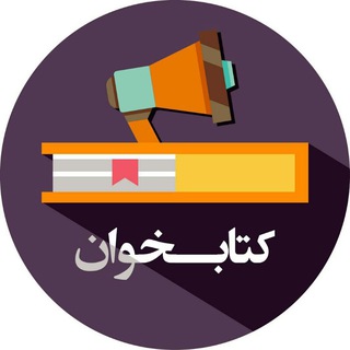 کتابخوان | کتاب صوتی 🎧 (@ketabkhanaudio)