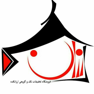 🚩تخفیف گروهی ارزانکده (@arzankadeh1394)