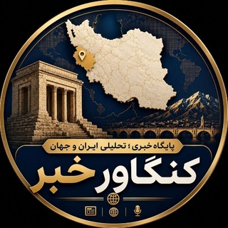 کنگاورخبر (@kangavarkhabar)