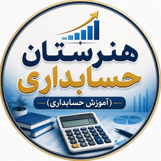 هنرستان حسابداری(آموزش حسابداری) (@honarestan_hesabdari)