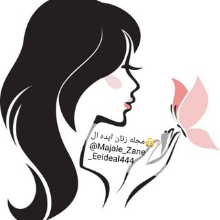 مجله زنان ایده ال (@majale_zane_eeideal444)