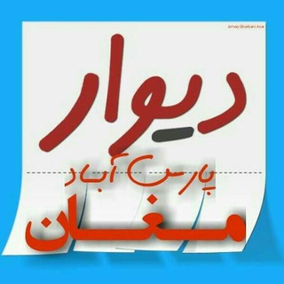 دیوار مرکزی پارس آباد مغان (@divar_parsabad_moghan)
